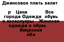 Джинсовое плать-халат 48р › Цена ­ 1 500 - Все города Одежда, обувь и аксессуары » Женская одежда и обувь   . Амурская обл.,Благовещенский р-н